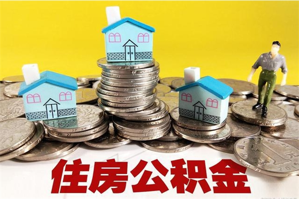 鹤壁离职公积金全部取出来（离职住房公积金取出来和不取的区别）