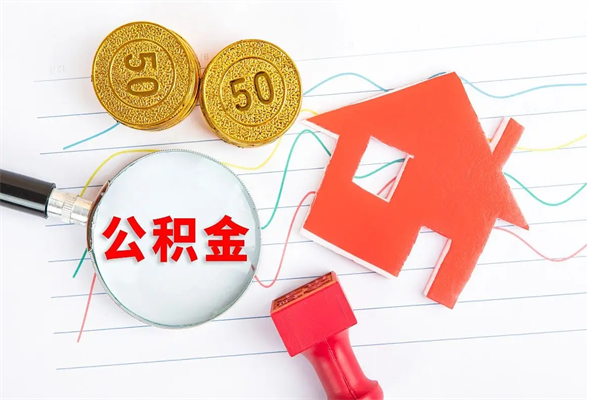 鹤壁第2次提住房公积金（第二次提取公积金需要多少时间）