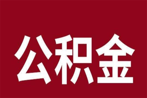 鹤壁离职提公积金（离职公积金提取怎么办理）