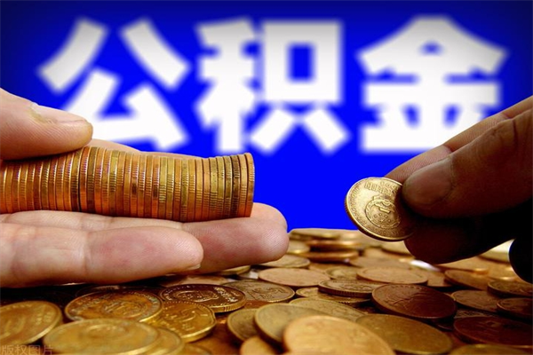 鹤壁公积金提资料（住房公积金提取审批流程）