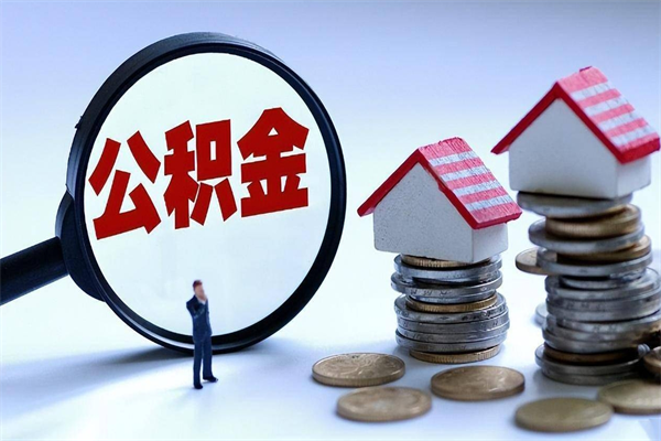 鹤壁代取住房公积金怎么收费（代取公积金都是用的什么办法）